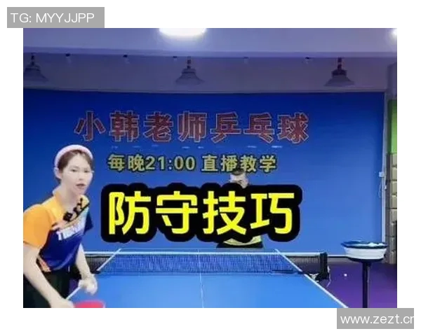 乒乓球战术解析:探秘北京乒乓球队的区域防守策略与技巧 乒乓球战术解析:探秘北京乒乓球队的区域防守策略与技巧