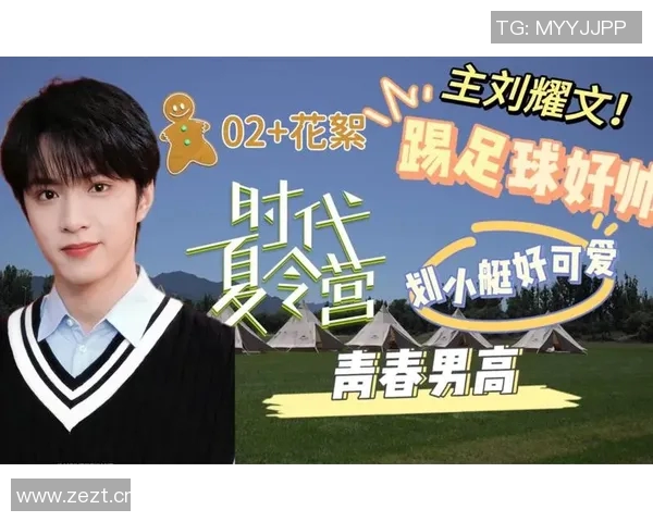 刘耀文在足球界的成就与影响力探讨是否可以称其为足球明星 刘耀文在足球界的成就与影响力探讨是否可以称其为足球明星